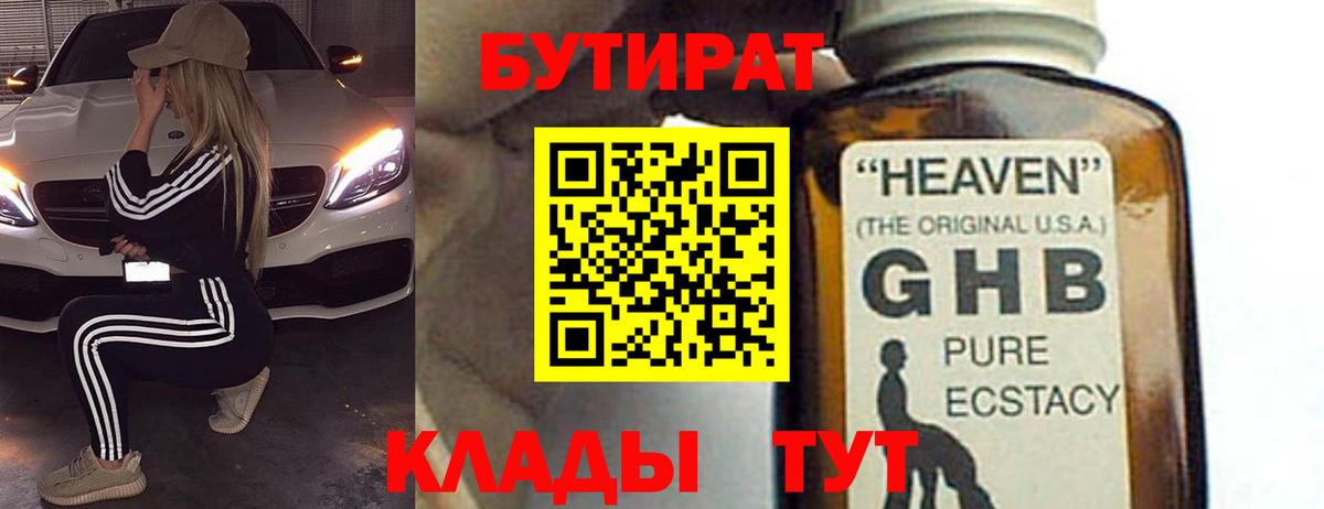 БУТИРАТ оксибутират  Вход с VPN  Новокузнецк 
