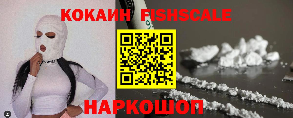 Новокузнецк  КОКАИН FishScale  Вход с VPN  Кокаин  Кокаин VHQ 